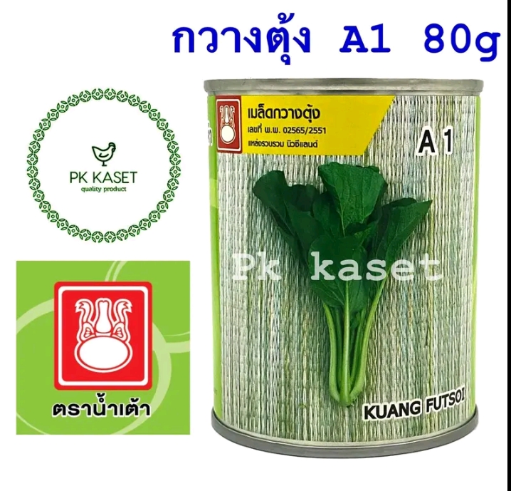 เมล็ดกวางตุ้ง เอ1  ขนาด80 กรัม ตราน้ำเต้า(รับ 7,750 แต้ม)