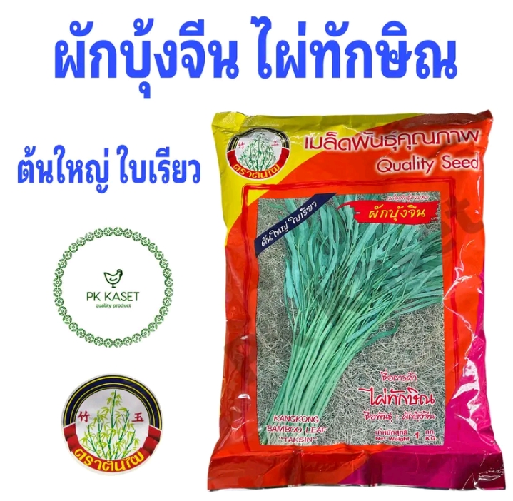 เมล็ดผักบุ้งไผ่ทักษิณ 1 กิโลกรัม(รับ 13,000 แต้ม)
