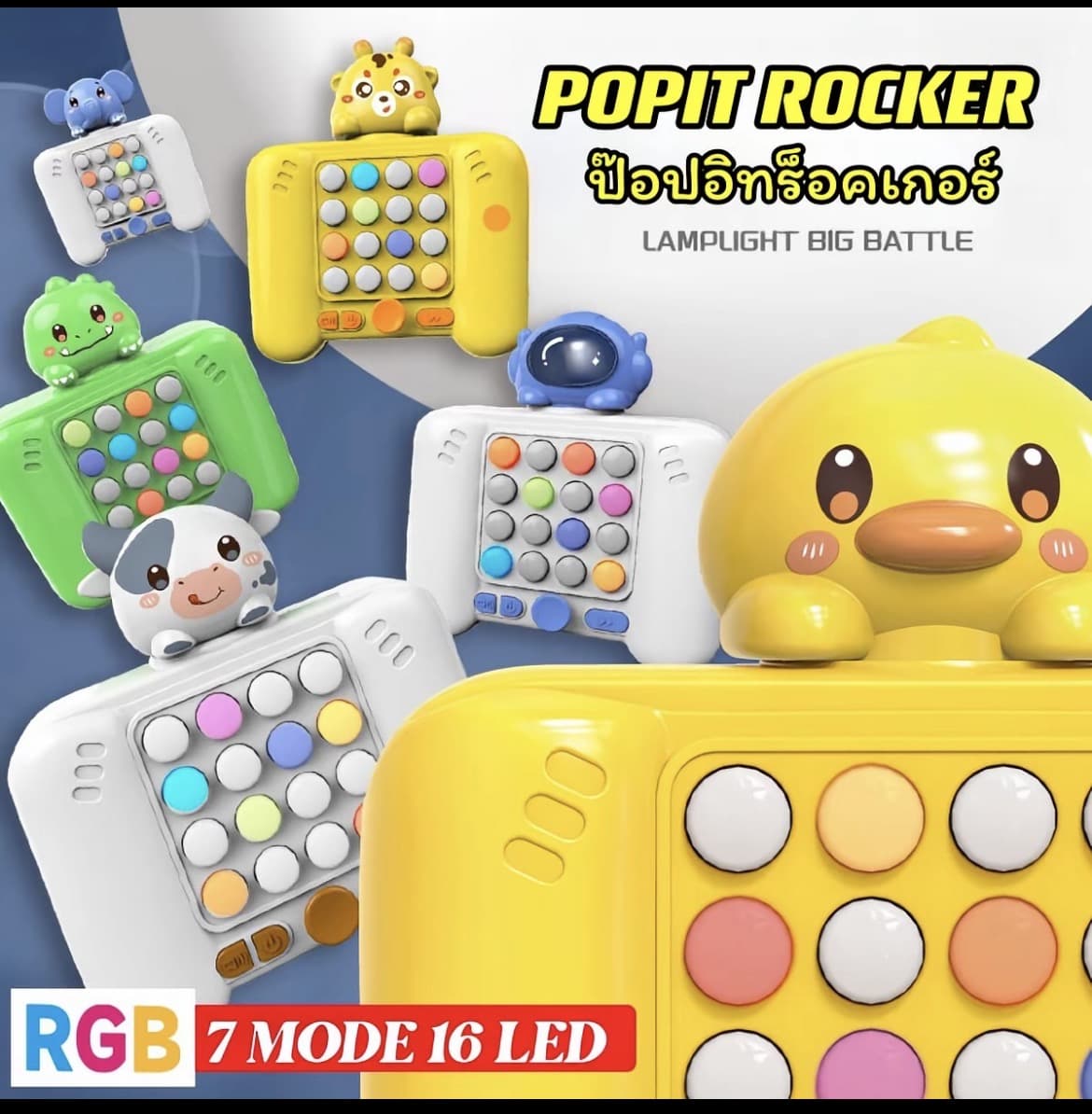  ป๊อปอิทร็อคเกอร์ Popit Rocker ของเล่นร็อคเกอร์ 7 โหมเกมส์กดเล่นทางประสาทสัมผัสคลายเครียดของเล่นเด็ก ปุ่มกดไฟหลากสี เกมฝึก ความจำและสมาธิ เกมล่าคะแนน(รับ9,700 แต้ม)