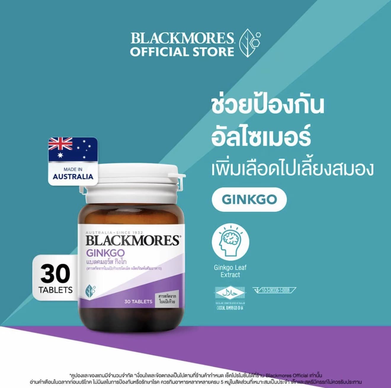 Blackmores Ginkgo แบลคมอร์ส กิง โกะ [30 แทป] (รับ 20,150 แต้ม)
