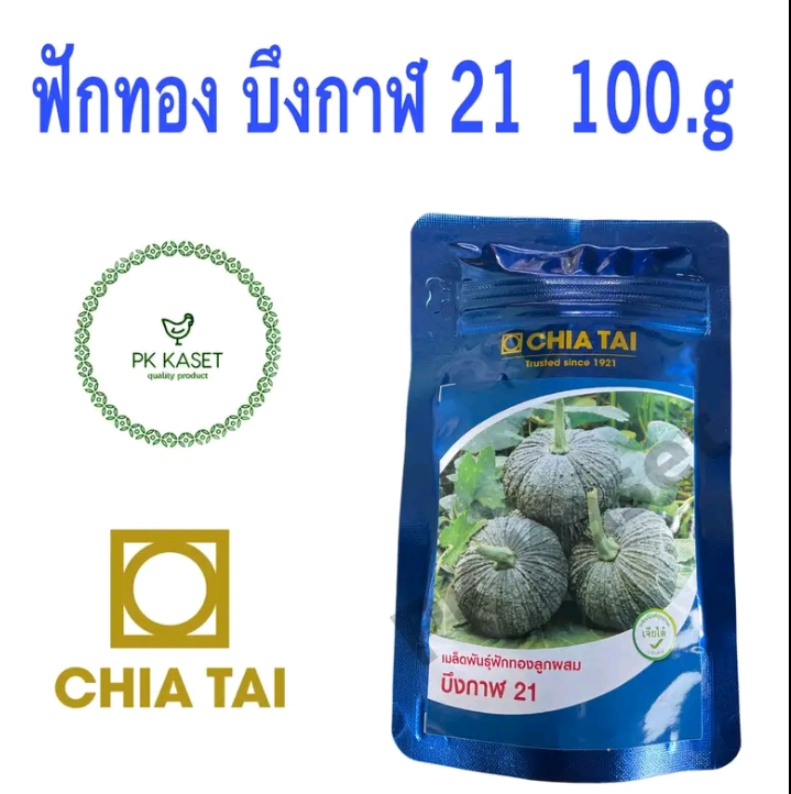 เมล็ดฟักทอง บึงกาฬ21 100กรัมเจียไต๋ฟักทองลูกผสม(รับ28,250แต้ม)