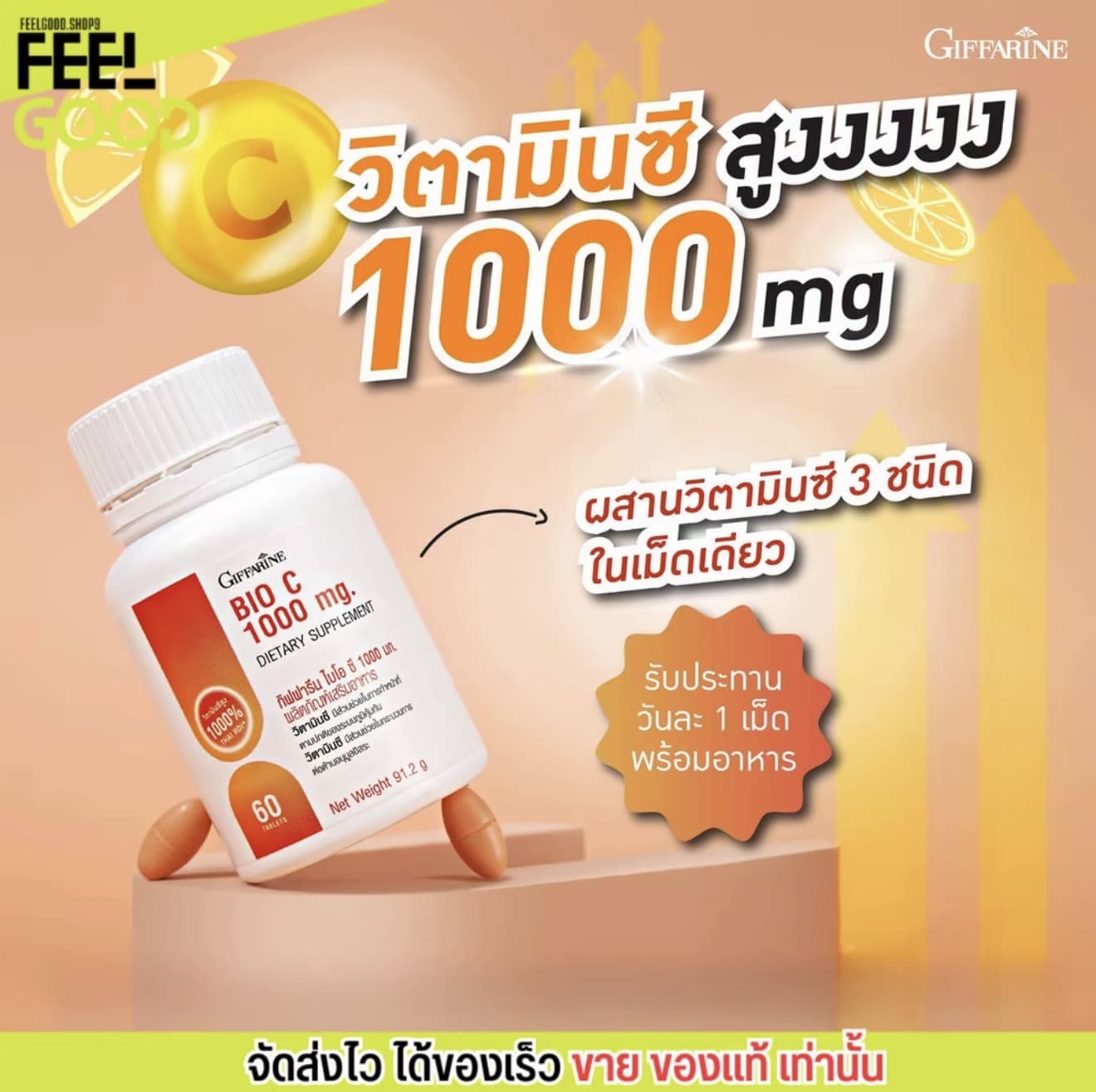 กิฟฟารีน ไบโอ ซี 1000 มก. วิตามินซี Giifarine Bio C 1000mg. (60เม็ด) (รับ 23,000 แต้ม)