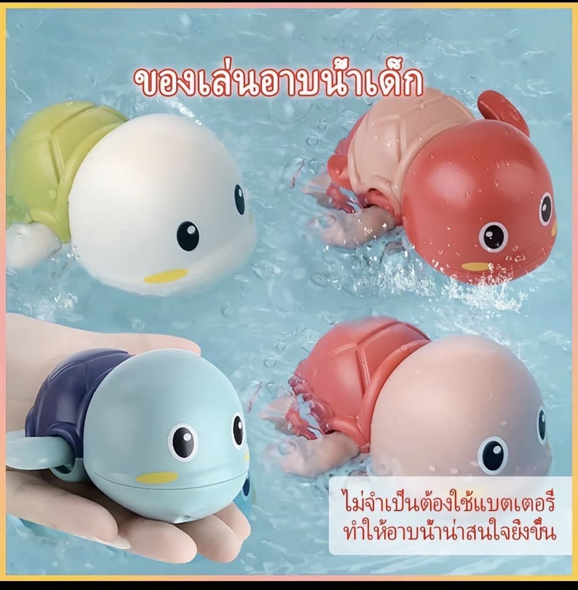  ของเล่นลอยน้ำ เต่าไขลานว่ายน้ำ ของเล่น เด็ก เสริมพัฒนาการ เพิ่มความสนุก ในการอาบน้ำ(รับ5,200 แต้ม)