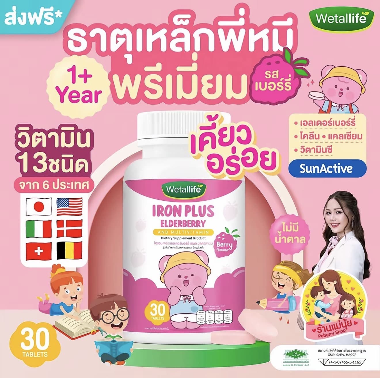 ธาตุเหล็กพี่หมี วิตามินซีสูง ผสมวิตามิน 13 ชนิด พรีเมี่ยม เคี้ยวอร่อย รสเบอร์รี่ วีทอลไลฟ์ Wetallife อาหารเสริมเด็ก ผสมวิตามิน 13 ชนิด เอลเดอร์เบอร์รี่ โคลีน โฟลิก แคลเซียม วิตามินซี ไอรอน พลัสเอลเดอร์เบอร์รี่ แอนด์ มัลติวิตามิน 1 กระปุก 30 เม็ด (รับ 22,200 แต้ม)