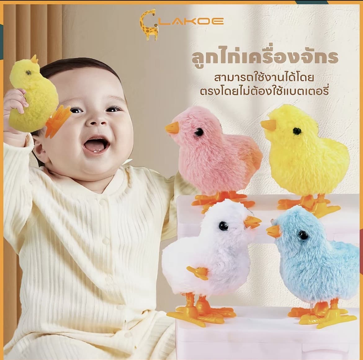  LAKOE ลูกไก่ไขลาน ของเล่นเด็ก ของเล่นตุ๊กตาฝึกคลาน ตุ๊กตาลูกไก่เดินได้ ตุ๊กตาเดินได้ของเล่นฝึกคลาน คละสี(รับ4,700แต้ม)