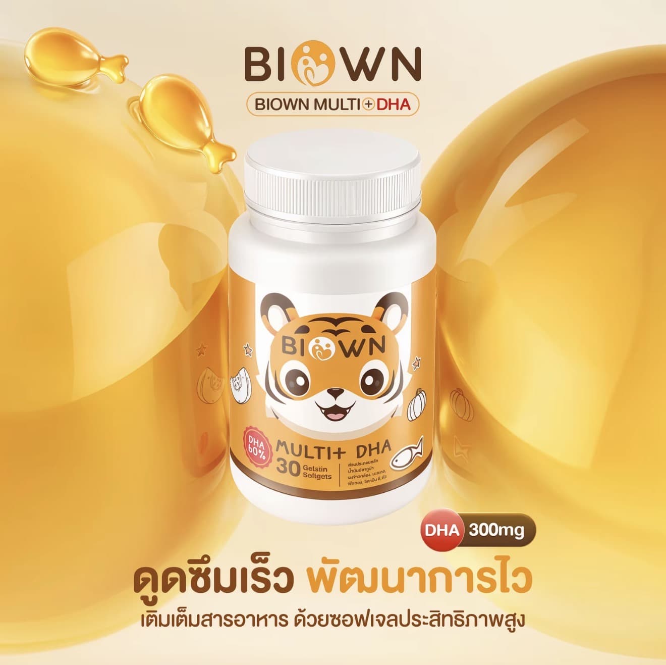 BIOWN DHA+ ไบโอน วิตามินเด็ก อาหารเสริมสำหรับเด็ก ดีเอชเอพี่เสือ นำมันปลาทูน่าเข้มข้น มี DHA EPA และสารอาหารต่างๆ 1 กระปุก มี 30 เม็ด (รับ 13,250 แต้ม)