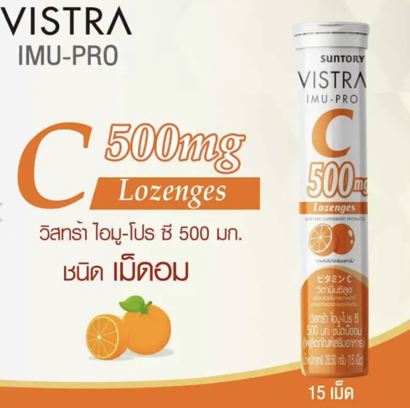 VISTRA IMU-PRO C 500 mg Lozenges ชนิดเม็ดอม วิสทร้า ไอมู-โปร ซี 500 มก. (1หลอด15เม็ด) (รับ 6,650 แต้ม)