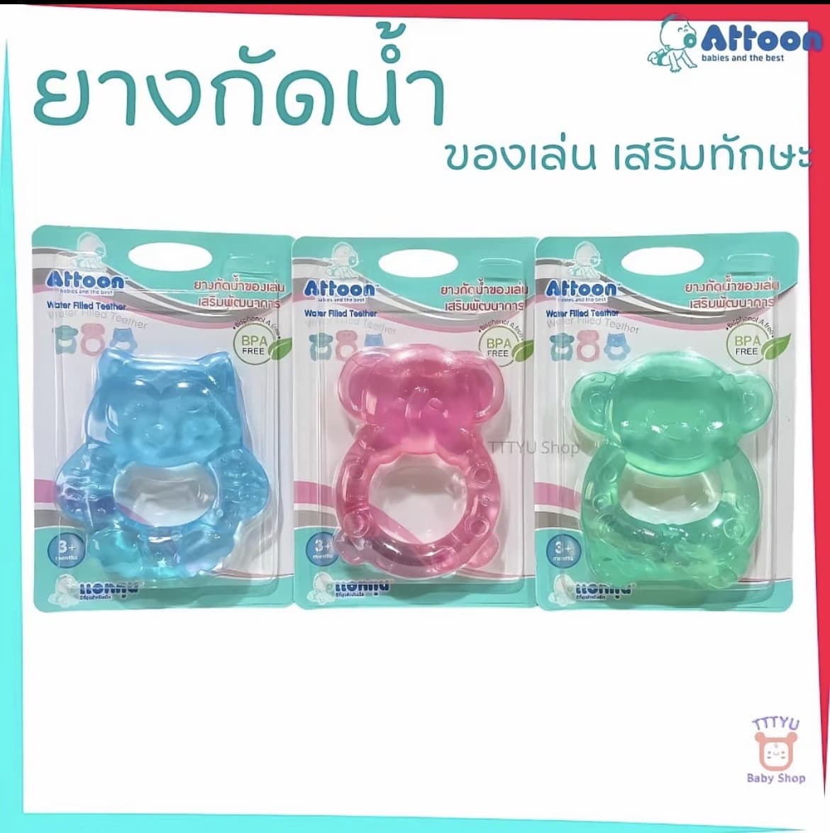  Attoon ของเล่นเด็ก ยางกัดน้ำ Fancy รุ่น FT06 ช่วยเสริมพัฒนาการ(รับ7,200 แต้ม)