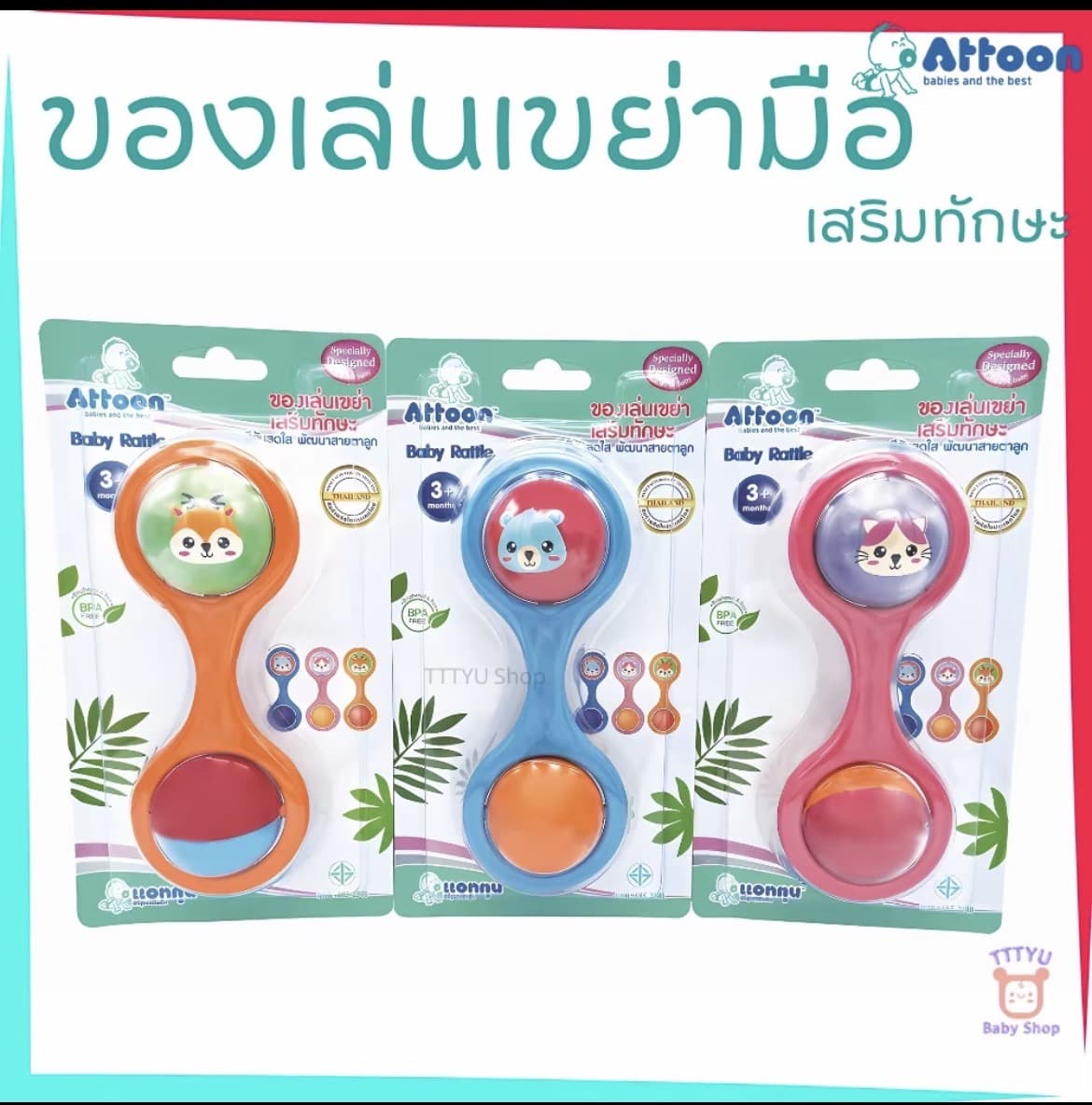 Attoon ของเล่นเด็กเขย่ามือ เสริม พัฒนาการด้านสายตา เพิ่มทักษะการเรียนรู้ มีเสียง รุ่น BT14 (รับ8,700 แต้ม)