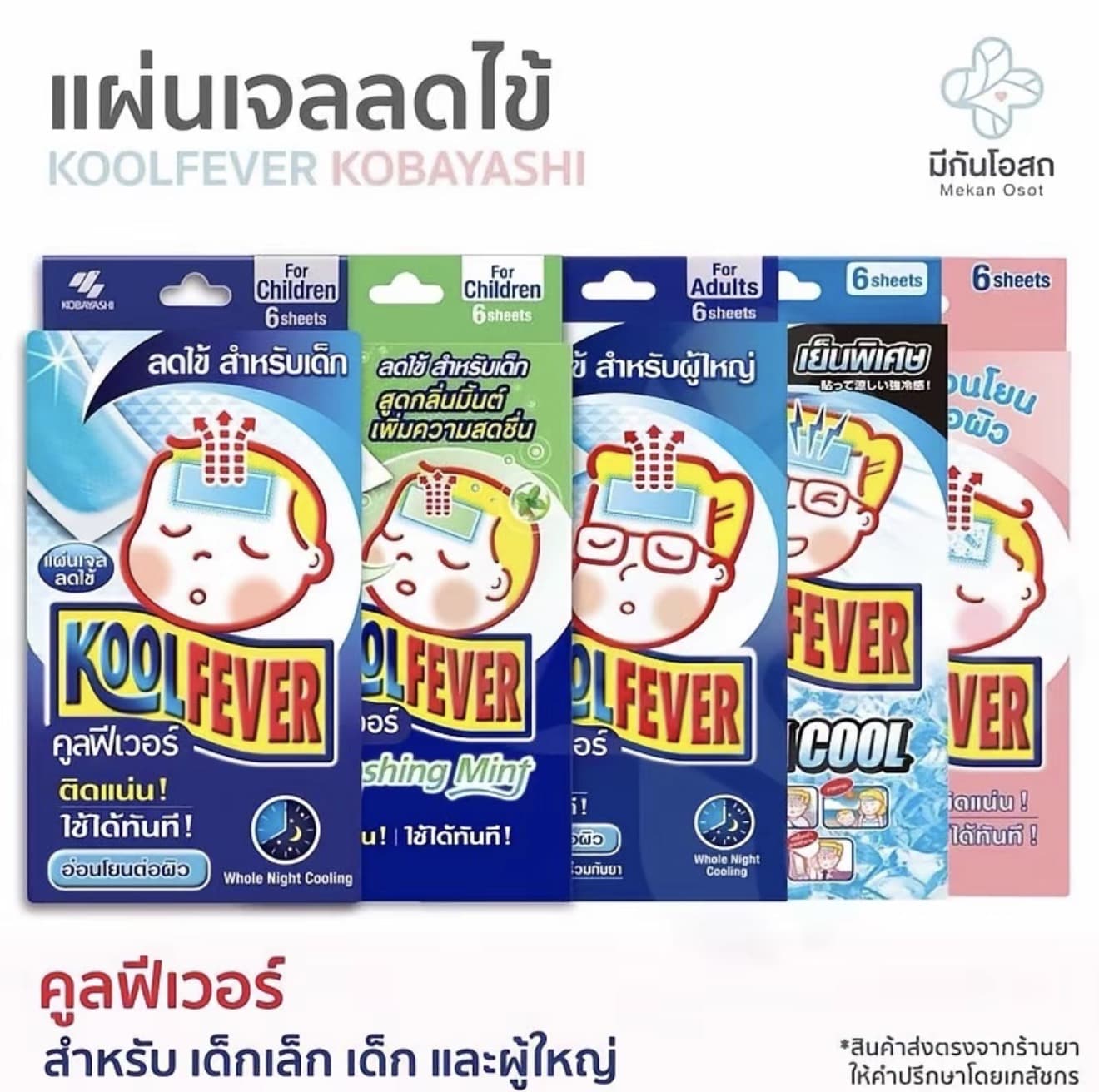 คูลฟีเวอร์ Kool Fever แผ่นเจลลดไข้ สำหรับเด็กเล็ก / เด็กโต / ผู้ใหญ่ โปรดระบุ(1 กล่อง = 3ซอง = 6 แผ่น (รับ 10,000 แต้ม)