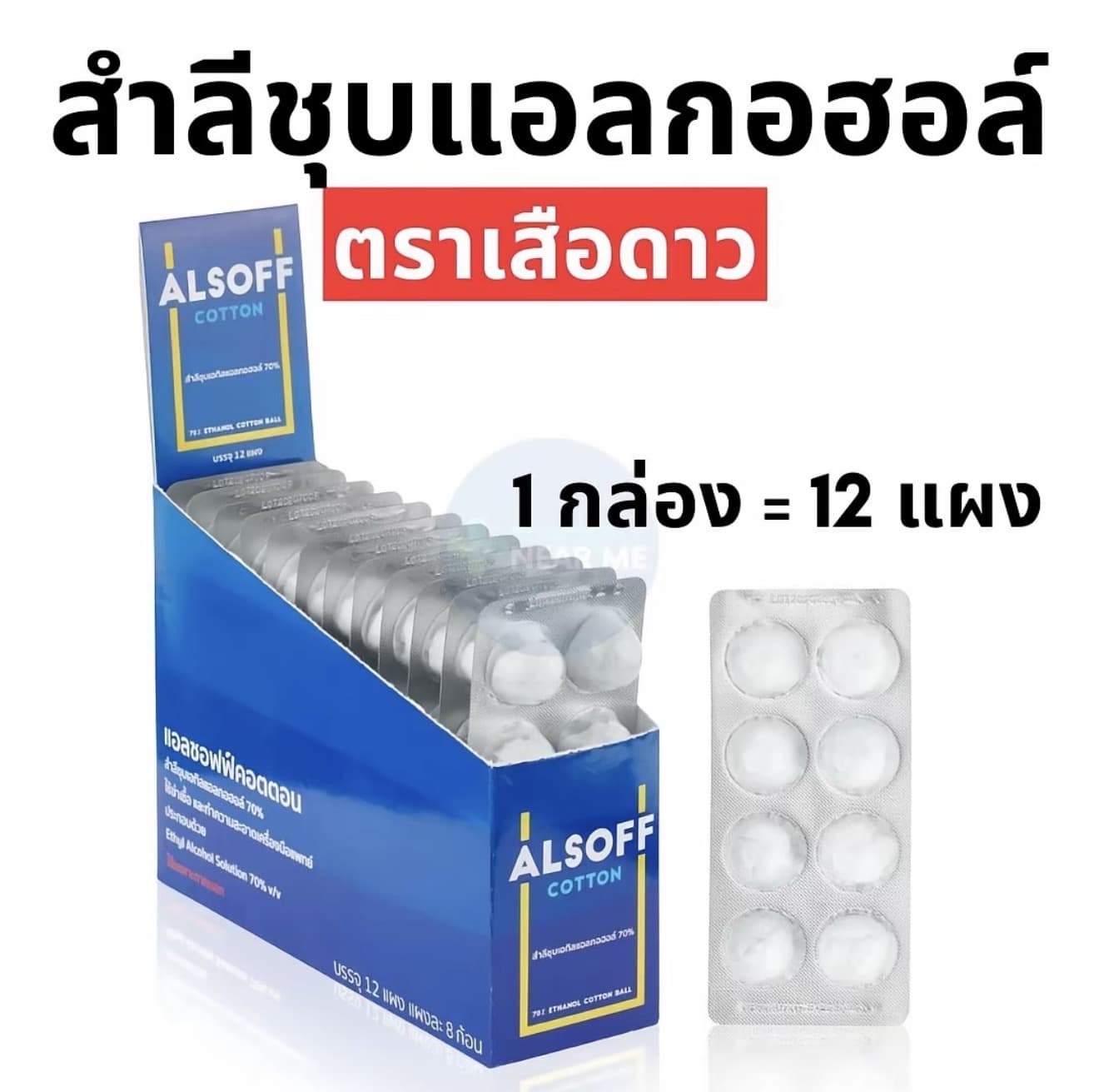 สำลีชุบแอลกอฮอล์ ตราเสือดาว ALCOHOL COTTON (ALSOFF) 12 แผง/กล่อง ขายยกกล่อง (รับ 6,450 แต้ม)