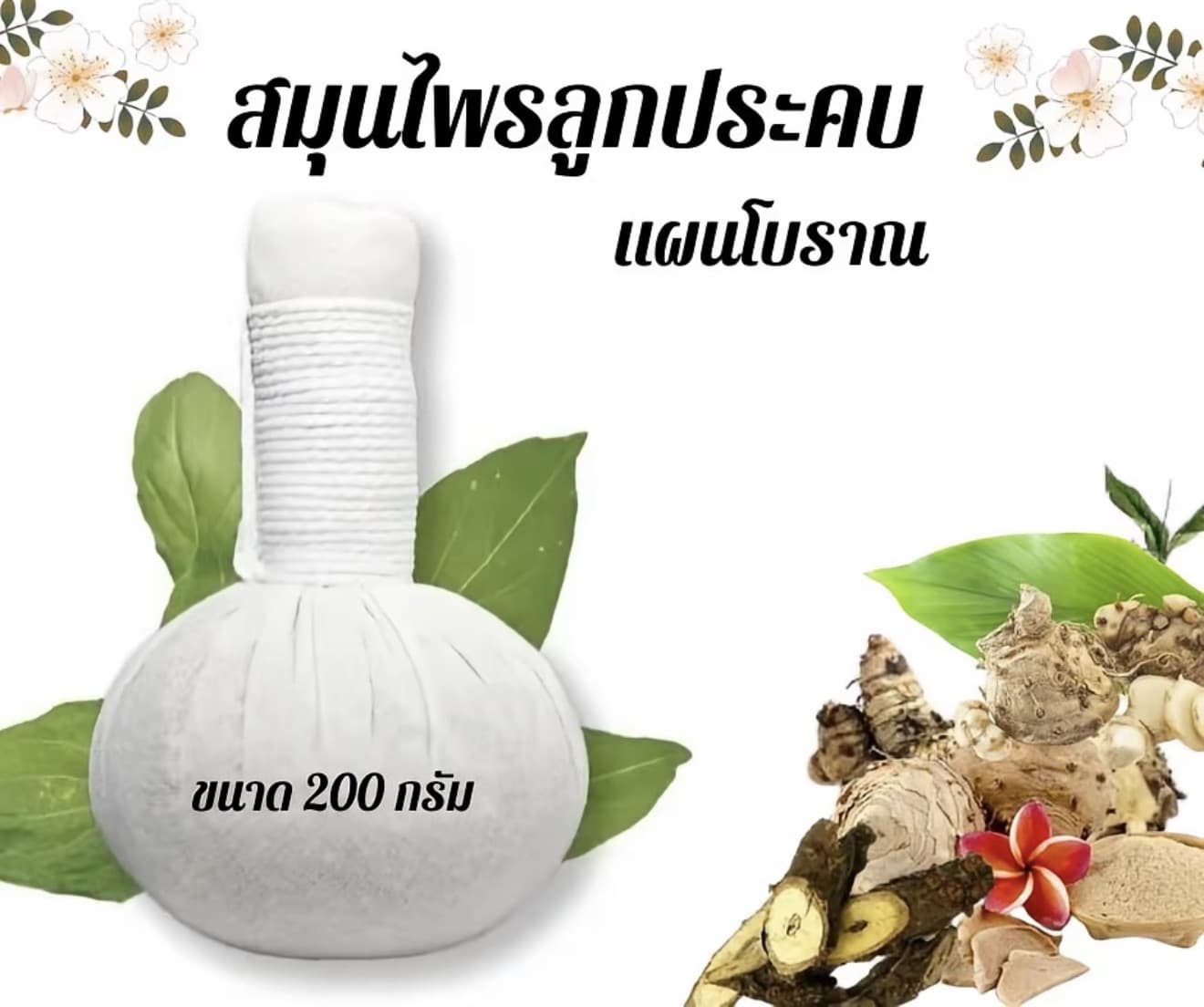 ลูกประคบสมุนไพร สูตรโบราณ ลูกใหญ่ (พร้อมส่ง) ขนาด 200 กรัม (รับ 7,700 แต้ม)