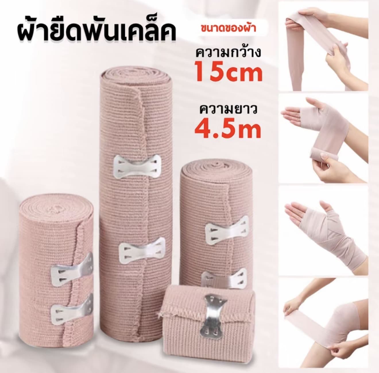 ผ้าพันแผลแบบยืด เทปแก้ปวด ผ้าพันเคล็ด Sport กีฬา 15cm (แบบ 1 ม้วน) (รับ 6,900 แต้ม)