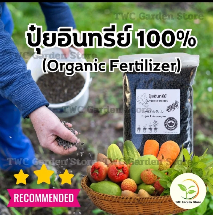 ปุ๋ยอินทรีย์100% เร่งการเจริญเติบโตกับสวนครัวบำรุงต้นไม้ดอกไม้ประดับ 800กรัม(รับ6,250แต้ม)