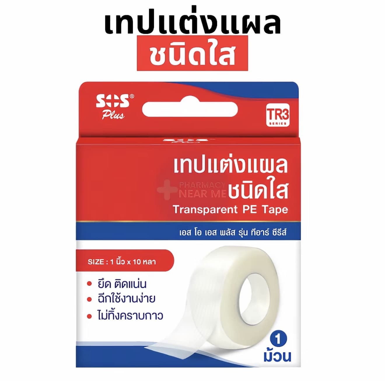 เทปแต่งแผลชนิดใส SOS Plus รุ่น TR3 1 กล่อง Transparent PE tape (รับ 5,450 แต้ม)