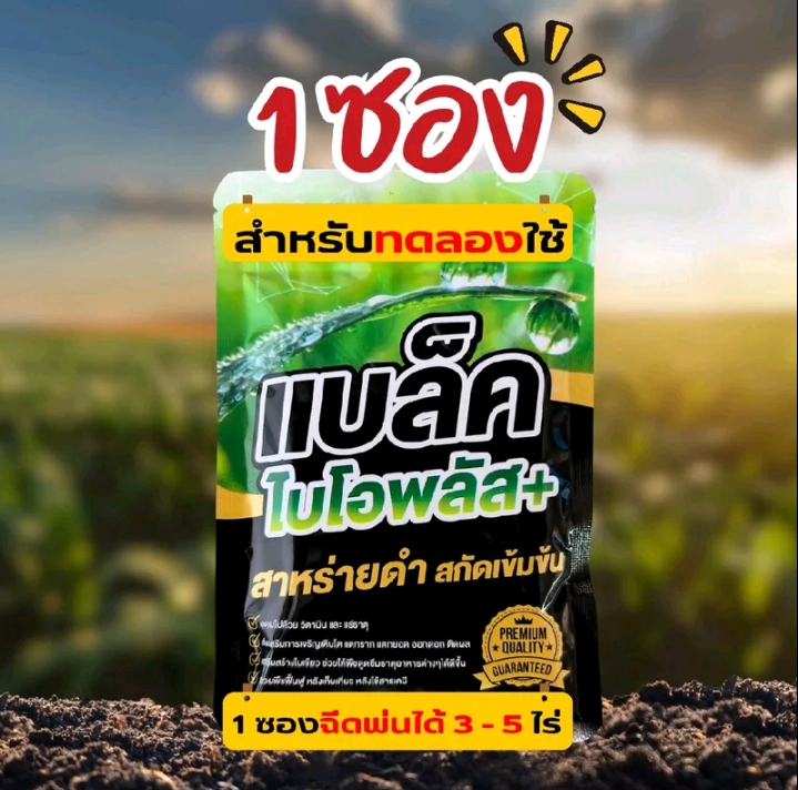 แบลิคไบโอพลัส สาหรายดำเข็มข้น เร่งโตไว ใบเขียว 30กรัม(รับ8,700แต้ม)