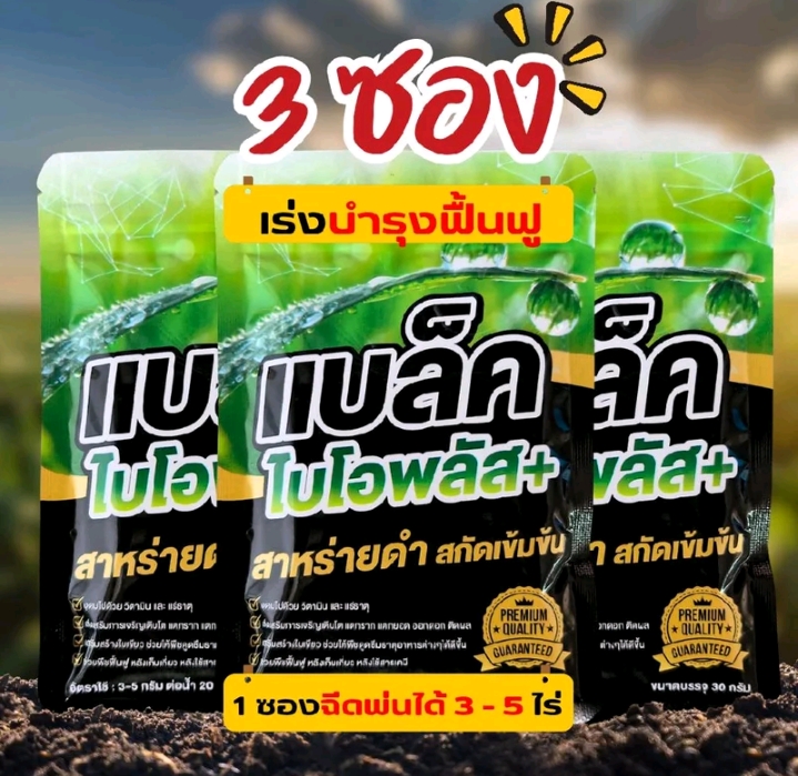 แบลิคไบโอพลัส สาหรายดำเข็มข้น เร่งโตไว ใบเขียว 30กรัม×3ซอง(รับ15,750แต้ม)