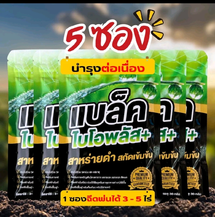 แบล็คไบโอพลีส สาหรายดำเข็มข้น เร่งโตไว ใบเขียว 30กรัม×5ซอง(รับ28,250แต้ม)
