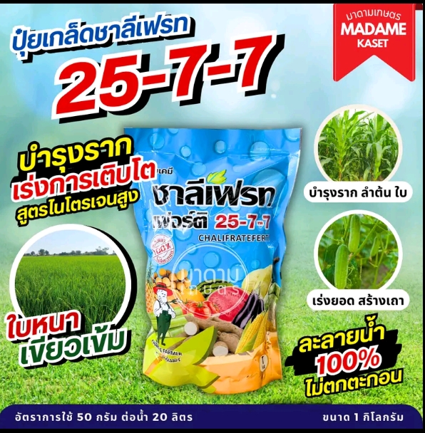 ชาลีเฟรช 25-7-7 เร่งการเจริญเติบโตเร่งเขียว 1กก.(รับ9,750แต้ม)
