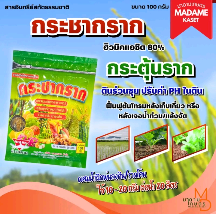 กระชากราก กระตุ้นรากยาวขาว เสริมฤทธิ์ยาคุม ฆ่าเปิดปากใบ100กรัม(รับ7,200แต้ม)