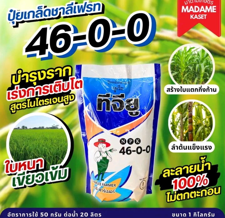 ชารีเฟรท40-0-0เร่งต้น สร้างใบแตกกิ่งก้าน ต้นเขียวโตไว1กก.(10,750แต้ม)