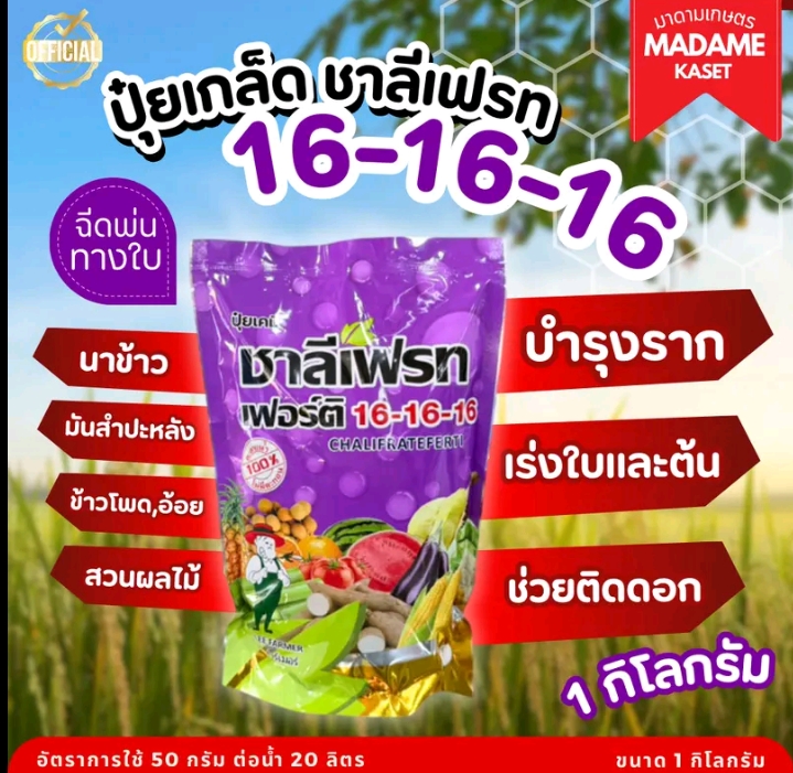 ปุ๋ยเกล็ดชารีเฟรท16-16-16สูตรเสมอ บำรุงรากเร่งใบ1กก.(10,250แต้ม)