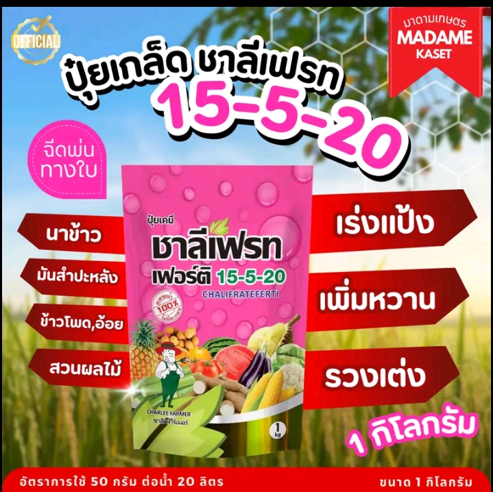ปุ๋ยเกล็ดชารีเฟรท15-5-20เพิ่มหวาน สร้างแป้ง1กก.(10,250แต้ม)