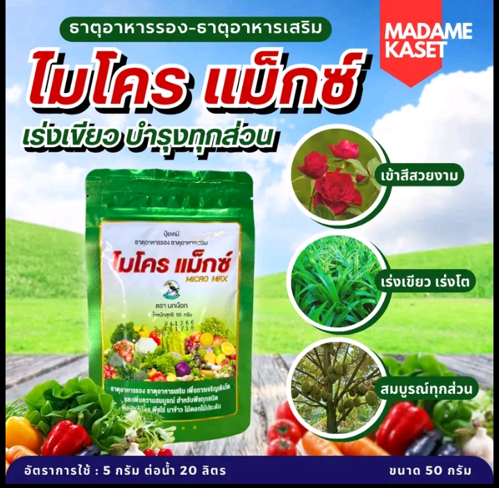 ไมโครแมกซ์ ธาตุอาหารรองธาตุอาหารเสริม50กรัม(7,750แต้ม)