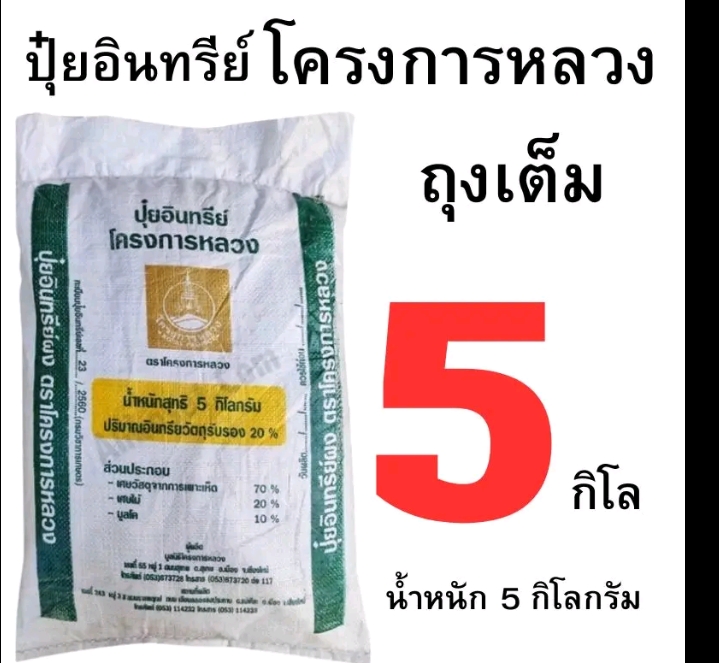 ปุ๋ยอินทรีย์โครงการหลวง5กก.(รับ16,250แต้ม)