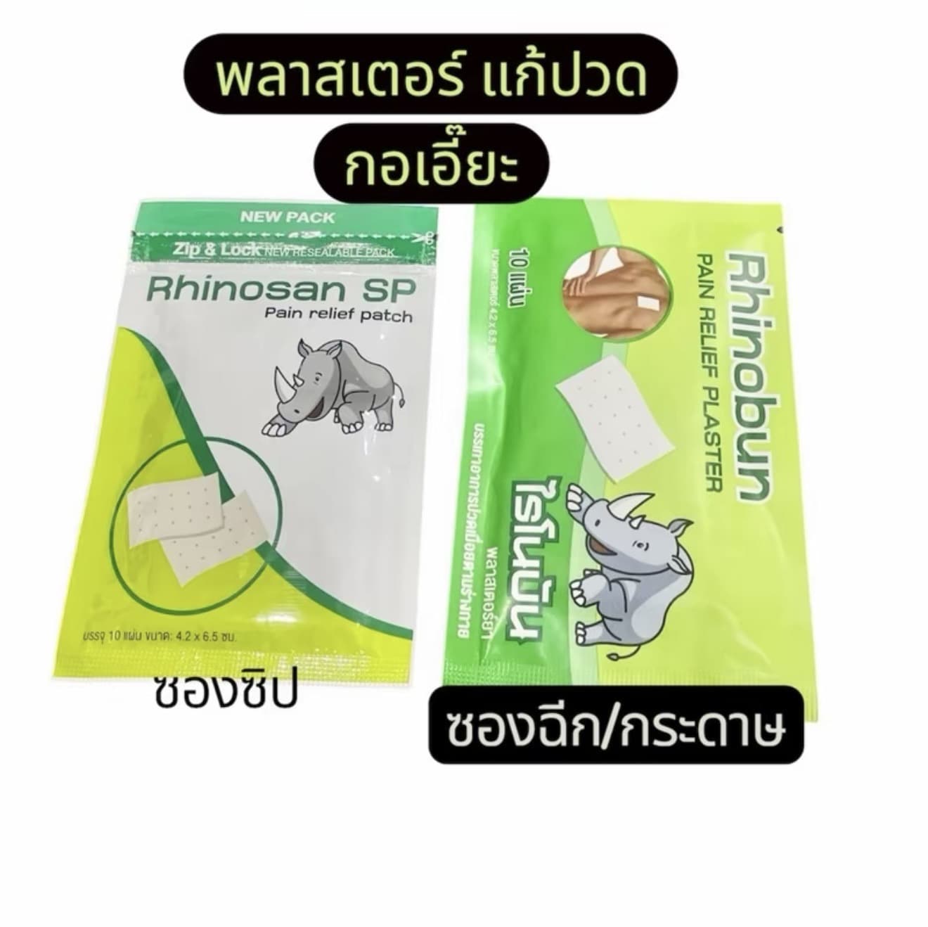พลาสเตอร์ บรรจุสองซองละ 10 แผ่น สำหรับอาการปวด กอเอี๊ยะ ติดแล้วเย็น (รับ 5,700 แต้ม)