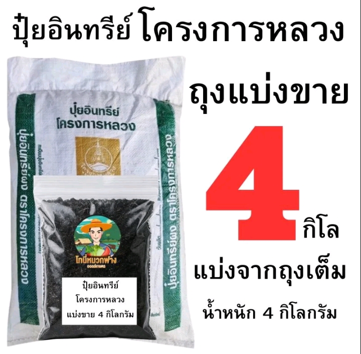 ปุ๋ยอินทรีย์โครงการหลวง4กก.(รับ13,750แต้ม)