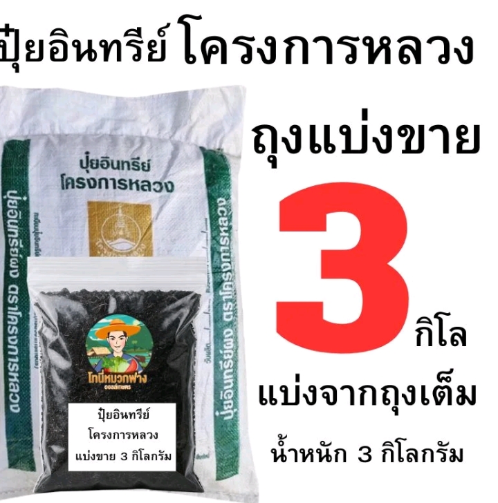 วปุ๋ยอินทรีย์โครงการหลวง3กก.(รับ11,250แต้ม)