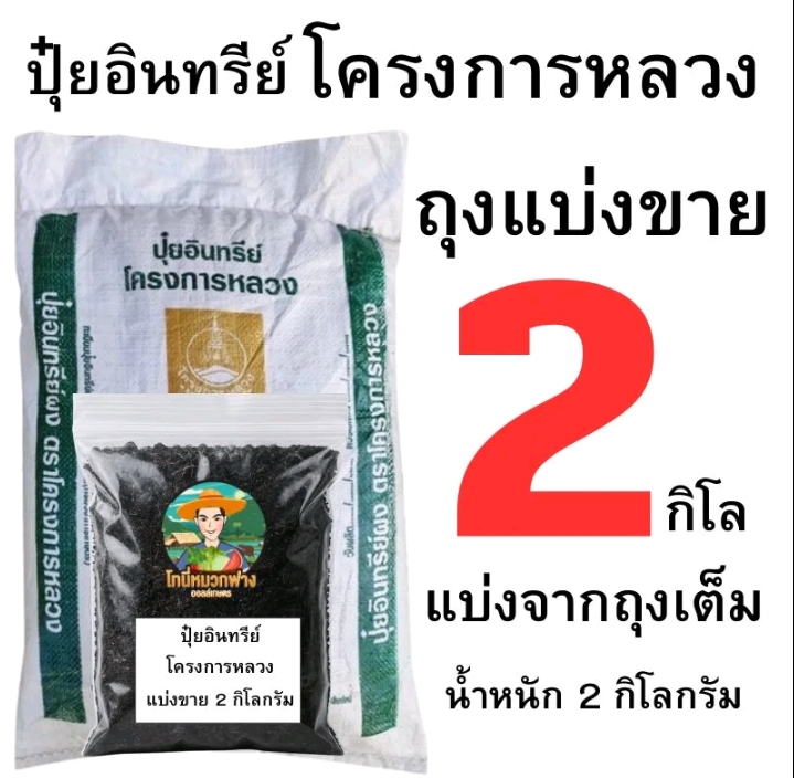 ปุ๋ยอินทรีย์โครงการหลวง2กก.(รับ9,750แต้ม)
