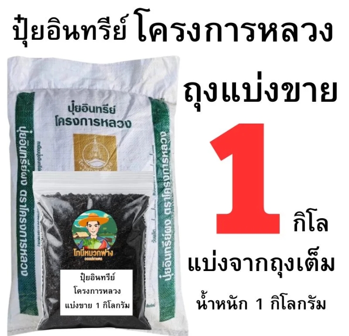 ปุ๋ยอินทรีย์โครงการหลวง1กก.(รับ7,200แต้ม)