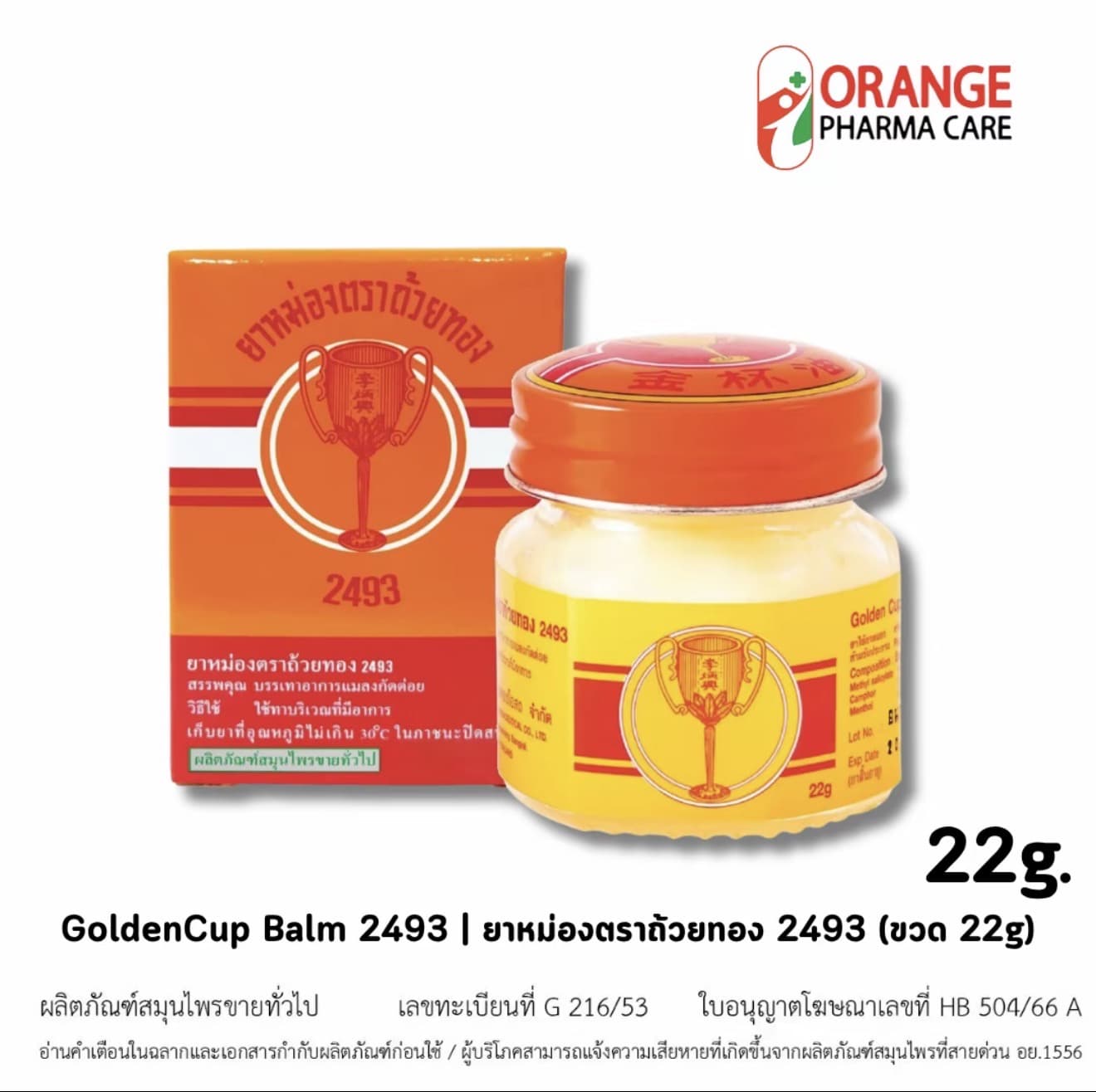GoldenCup Balm 2493 | ยาหม่องตราถ้วยทอง (รับ 6,700 แต้ม)