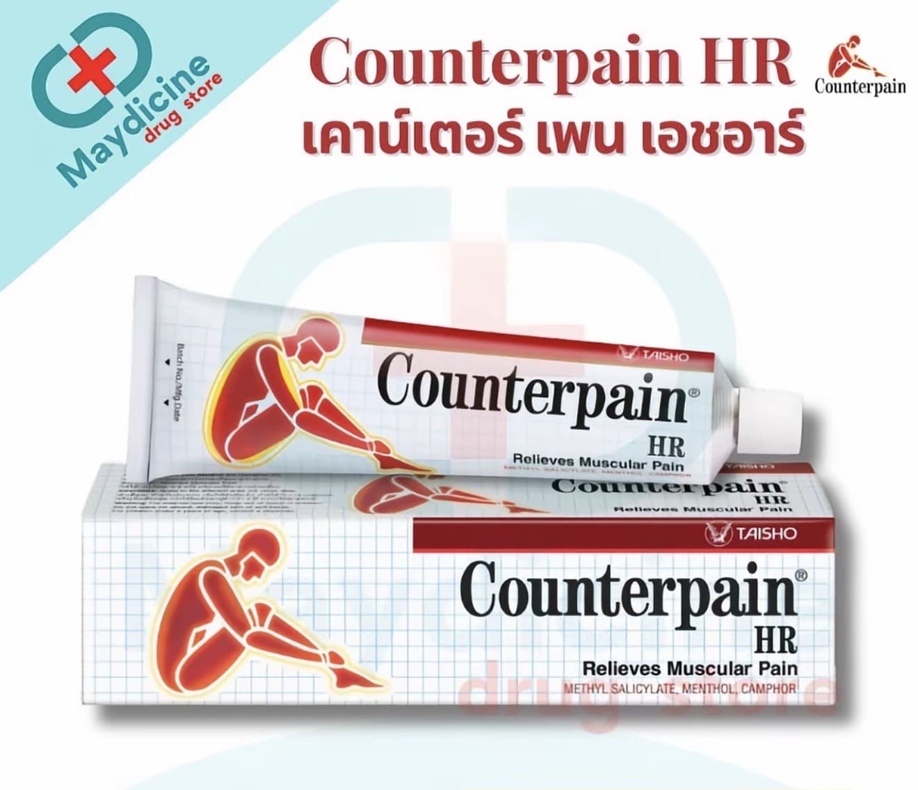 Counterpain HR เคาน์เตอร์เพน เอชอาร์ 60กรัม ผลิตภัณฑ์สมุนไพรขายทั่วไป บรรเทาปวด (รับ 9,700 แต้ม)