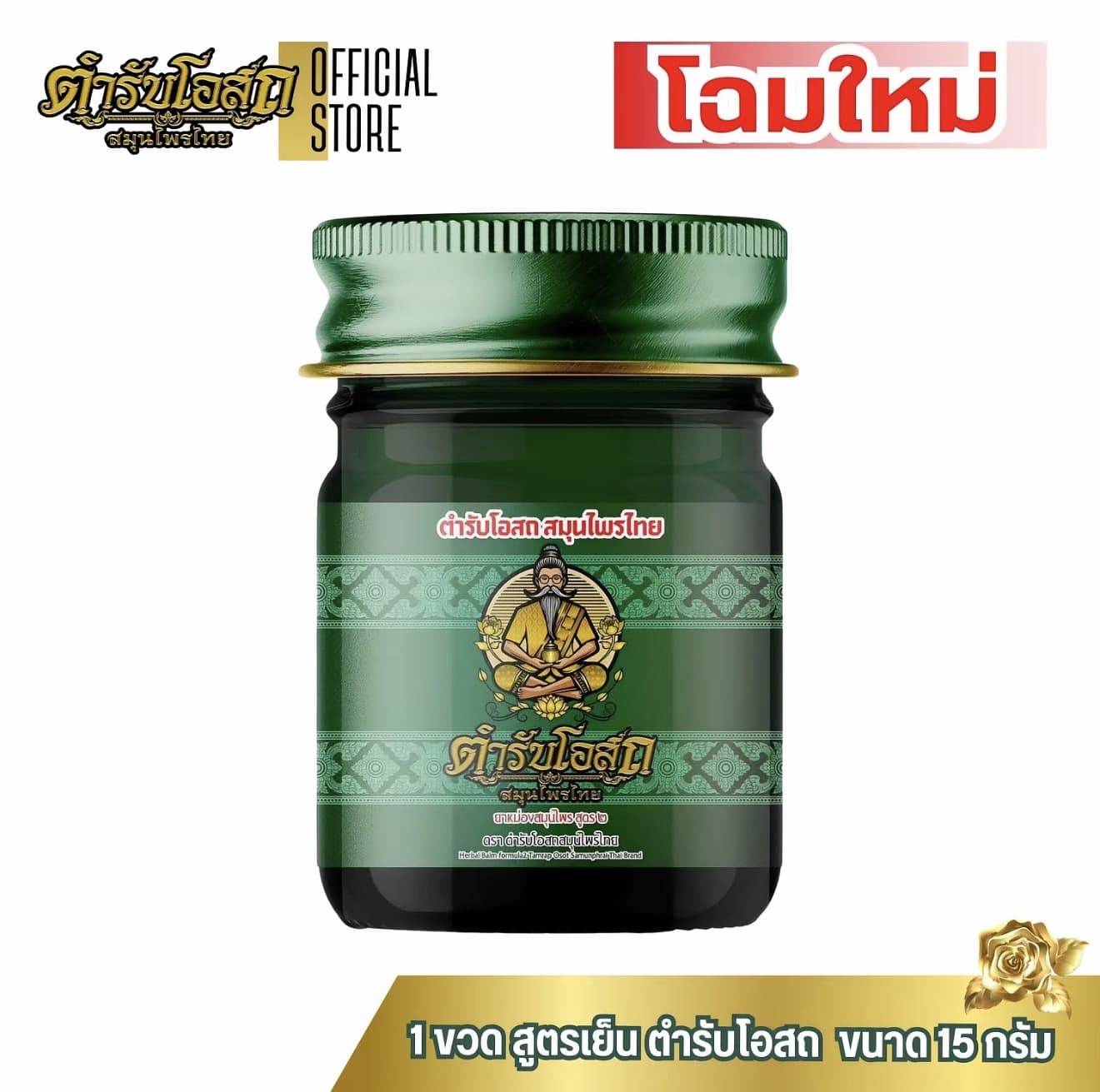 บาล์มนวด ตำรับโอสถ 1 ขนาด ขนาด 15 กรัม สูตรเย็น (รับ 6,200 แต้ม)