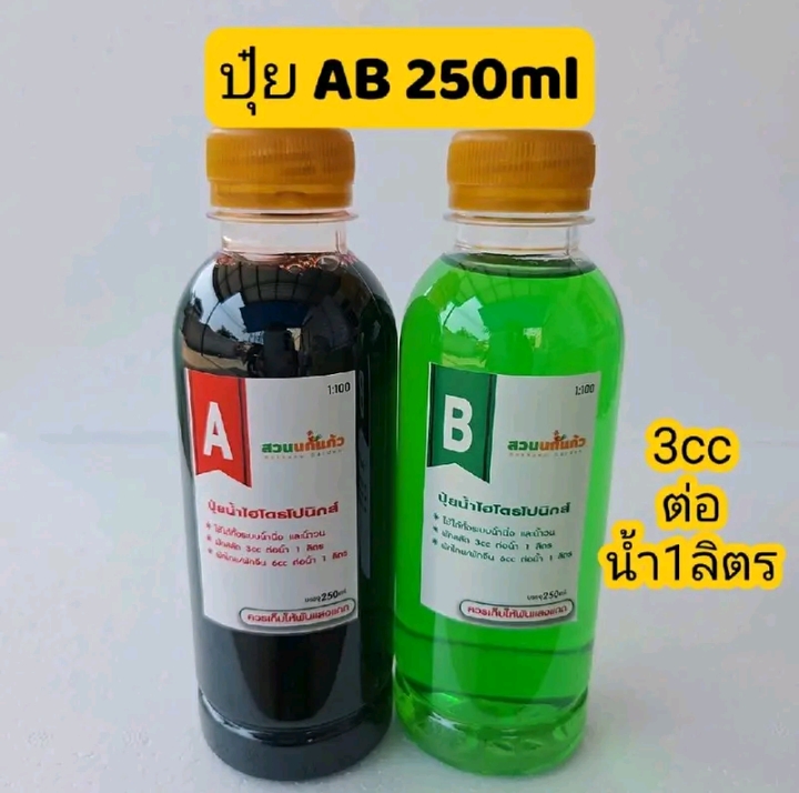 ปุ๋ยAB ไฮโดรโปนิกส์แบบน้ำ ผักสลัดสูตรเข้มข้น250 มล(รับ6250แต้ม)