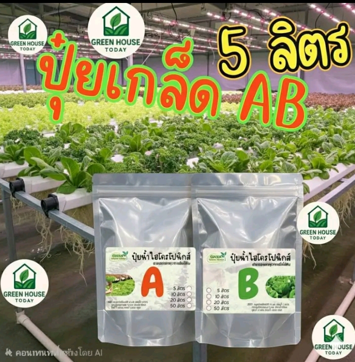 ปุ๋ยAB ไฮโดรโปนิกส์แบบน้ำนิ่งและน้ำวน(รับ10,700แต้ม)