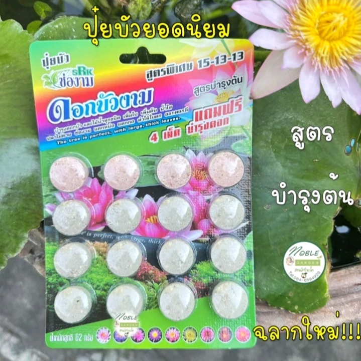 ปุ๋ยบัวตราช่องามปุ๋ยไม้น้ำ บำรุงต้น(รับ5,700แต้ม)