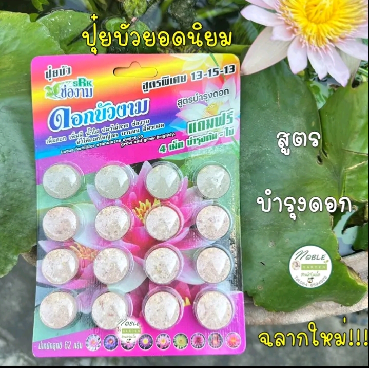 ปุ๋ยบัวตราช่องามปุ๋ยไม้น้ำ บำรุงดอก(รับ5,700แต้ม)