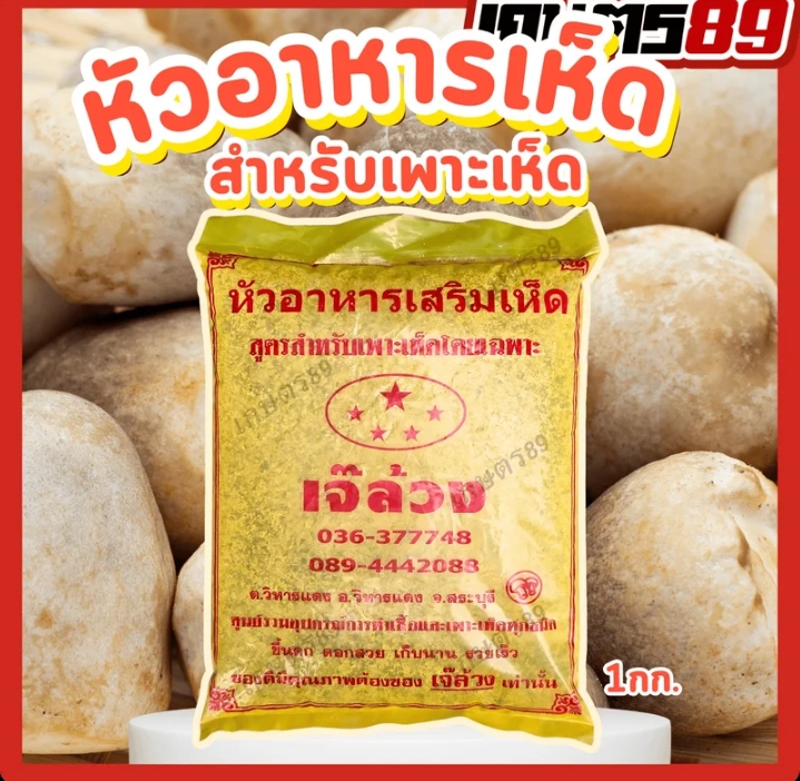 หัวอาหารเห็ด สูตรสำหรับเพาะเห็ดทุกชนิด(รับ7,200แต้ม)
