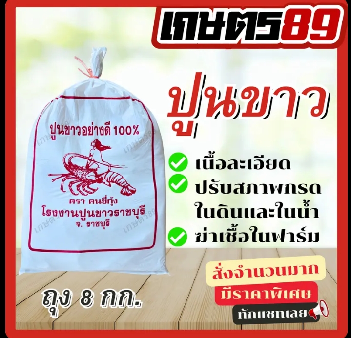 ปูนขาวชนิดเนื้อละเอียด อย่างดี8กก.ช่วยปรับสภาพดิน(รับ7,500แต้ม)