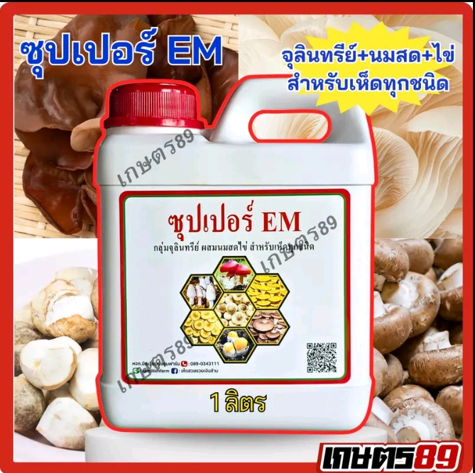 จุลินทรีย์นมสดไข่ฮอร์โมนบำรุงเห็ดและพืชทุกชนิด ซุปเปอร์EM 4ลิตร(รับ21,700แต้ม)
