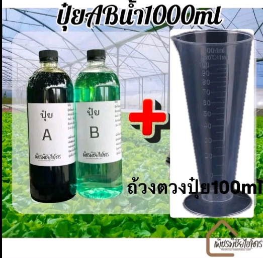 ปุ๋ยAB ไฮโดรโปนิกส์แบบน้ำ 1,000 มล.+ถ้วยตวง(รับ10,20แต้ม)