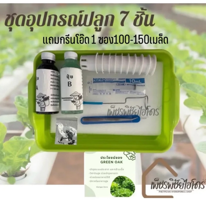 ชุดอุปกรณ์ปลูกผักไฮโดรโปนิกส์+เมล็ดผัก(รับ11250แต้ม)
