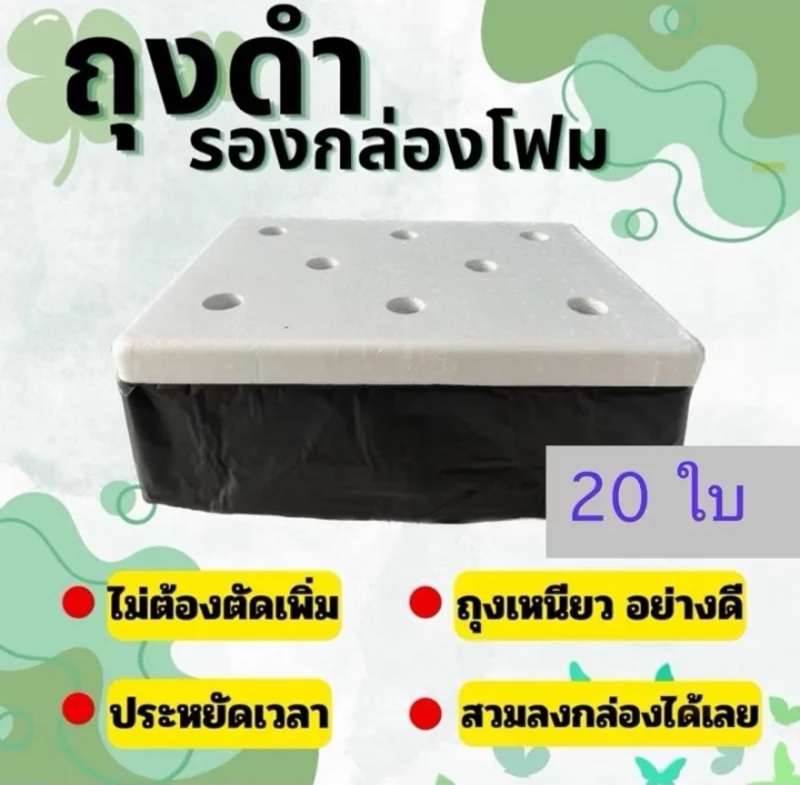ถุงรองกล่องสีดำ20ใบ(รับ8,200แต้ม)