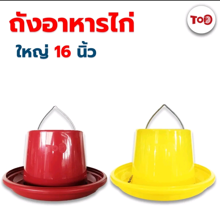 ถังอาหารไก่ขนาด16นิ้วคละสี(รับ10,750แต้ม)
