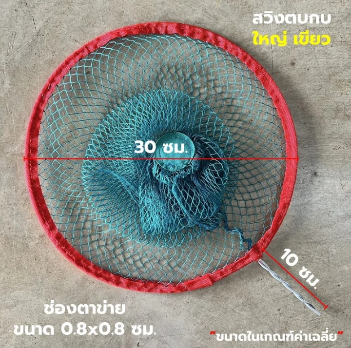 สวิงตักตบ ตักปลา30 เซนติเมตร(รับ7250แต้ม)