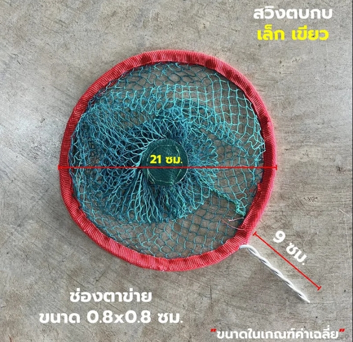สวิงตักกบ ตักปลา21 เซนติเมตร(รับ7000แต้ม)